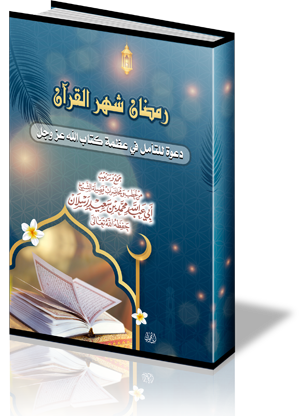 رمضان شهر القرآن دعوة للتأمل في عظمة كتاب الله عز وجل