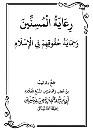 رعاية المسنين وحماية حقوقهم في الإسلام