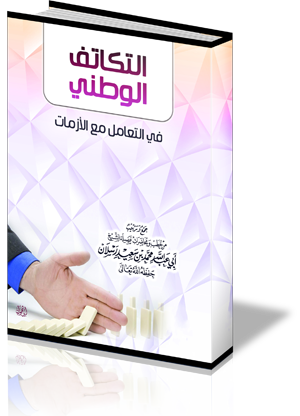 التكاتف الوطني في التعامل مع الأزمات