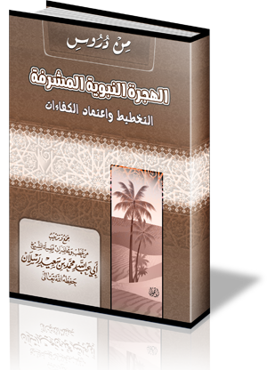 من دروس الهجرة النبوية المشرفة : التخطيط واعتماد الكفاءات