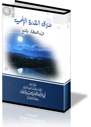 طلاقة القدرة الإلهية في العطاء والمنع