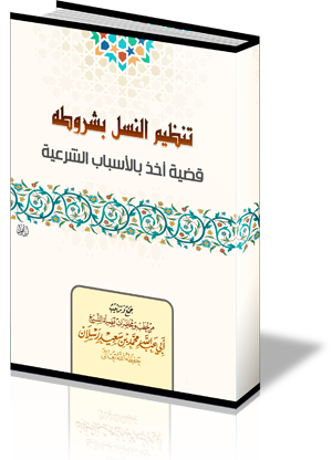 تنظيم النسل بشروطه قضية أخذ بالأسباب الشرعية