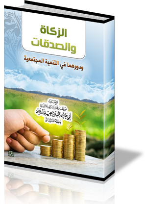 الزكاة والصدقات ودورهما في التنمية المجتمعية