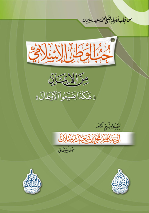 حب الوطن الإسلامي من الإيمان " هكذا ضيعوا الأوطان "